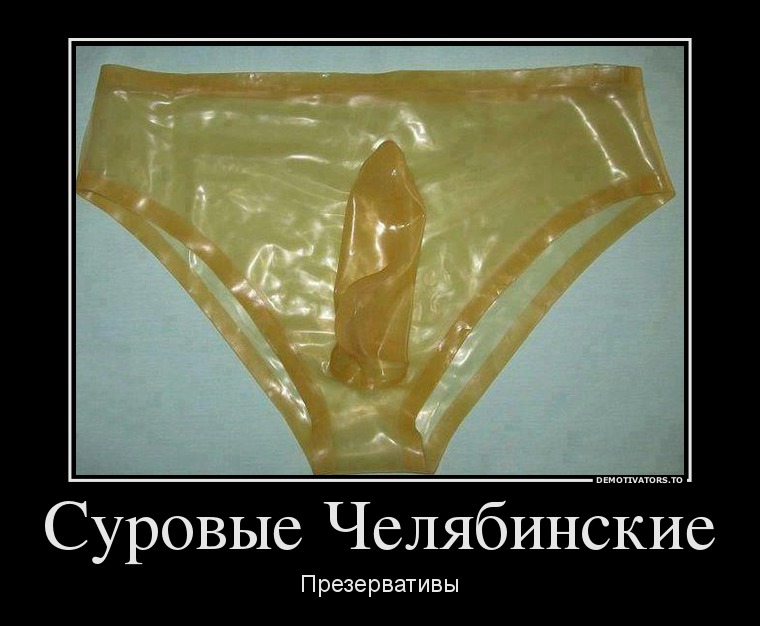 Суровые Челябинские презервативы